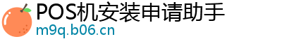 POS机安装申请助手